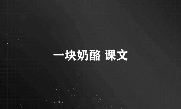 一块奶酪 课文