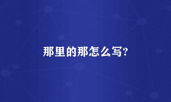 那里的那怎么写?
