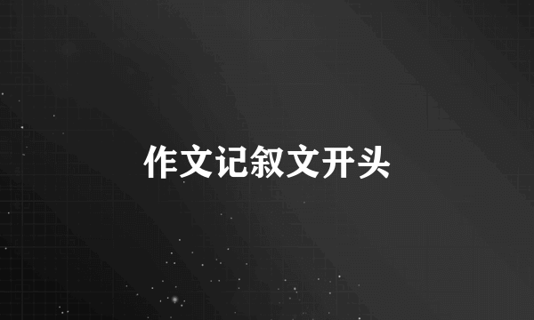作文记叙文开头