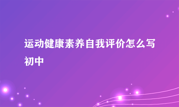 运动健康素养自我评价怎么写初中