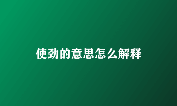 使劲的意思怎么解释