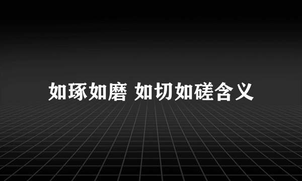 如琢如磨 如切如磋含义