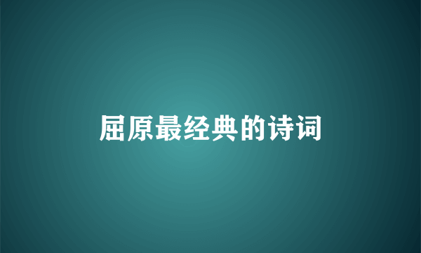 屈原最经典的诗词