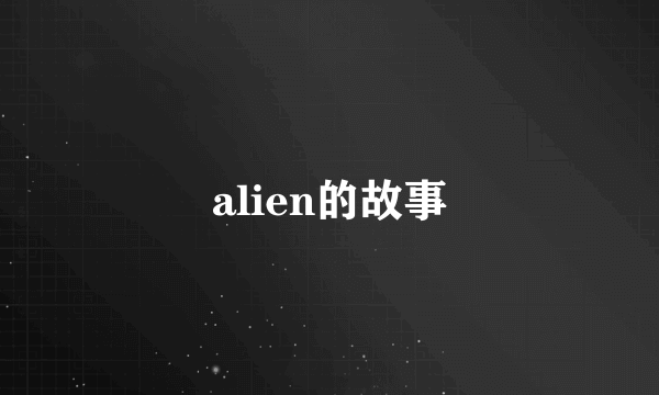 alien的故事