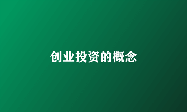 创业投资的概念