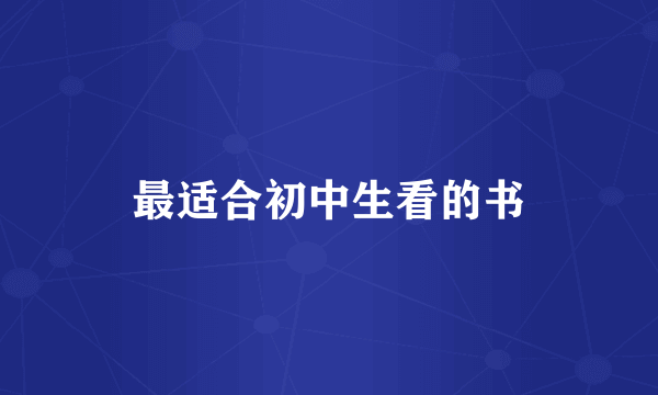 最适合初中生看的书
