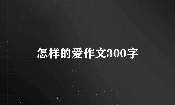 怎样的爱作文300字