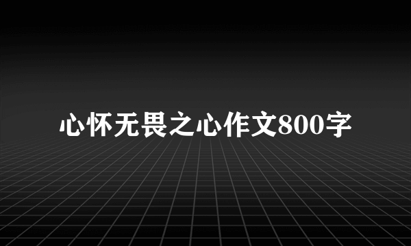 心怀无畏之心作文800字