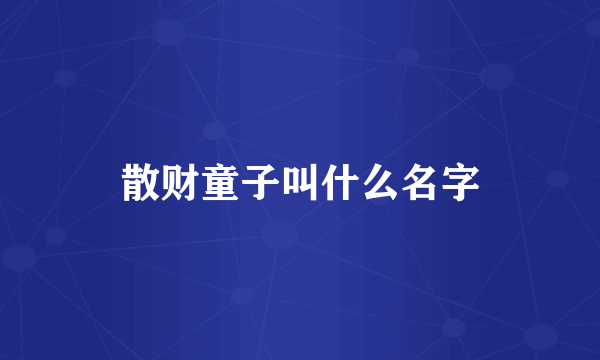 散财童子叫什么名字