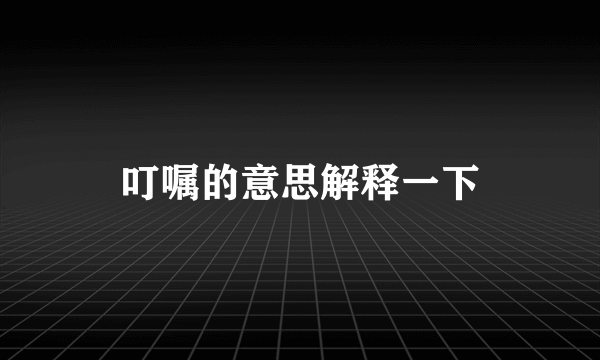 叮嘱的意思解释一下