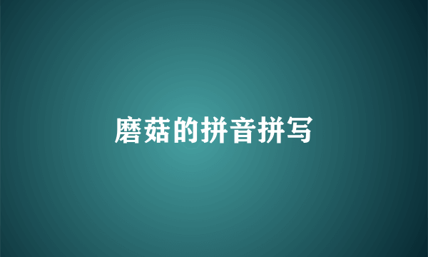 磨菇的拼音拼写