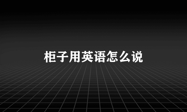 柜子用英语怎么说