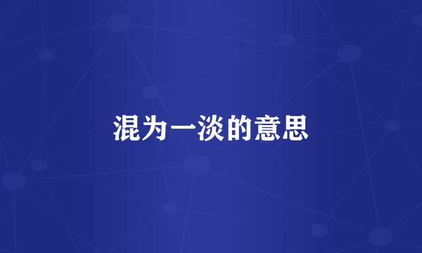 混为一淡的意思