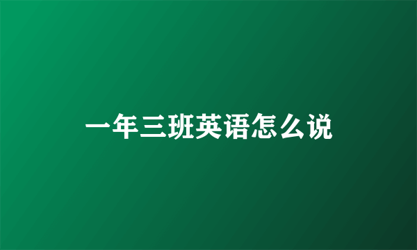 一年三班英语怎么说