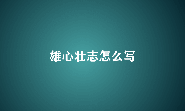 雄心壮志怎么写