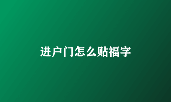 进户门怎么贴福字