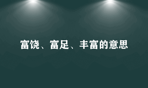 富饶、富足、丰富的意思