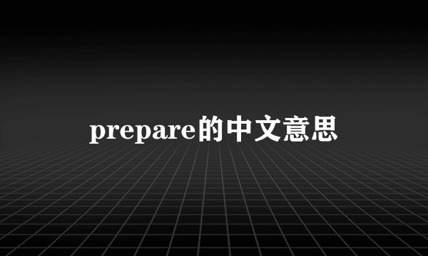 prepare的中文意思