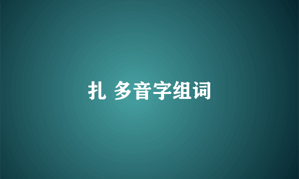 扎 多音字组词