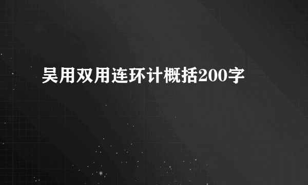 吴用双用连环计概括200字