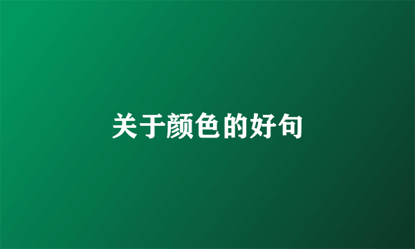 关于颜色的好句