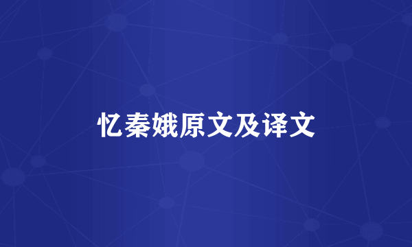 忆秦娥原文及译文