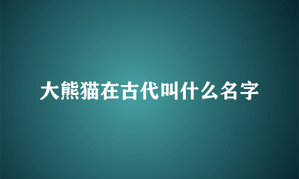 大熊猫在古代叫什么名字