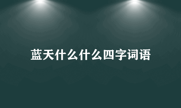 蓝天什么什么四字词语