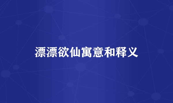 漂漂欲仙寓意和释义