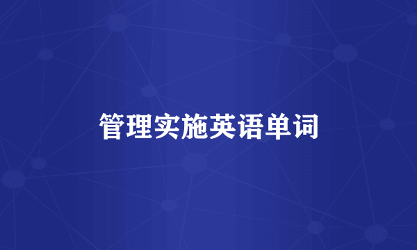管理实施英语单词