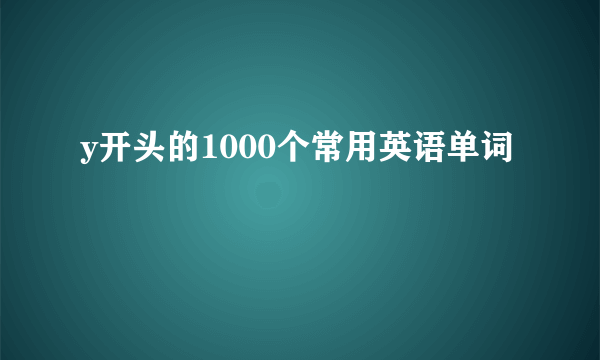 y开头的1000个常用英语单词