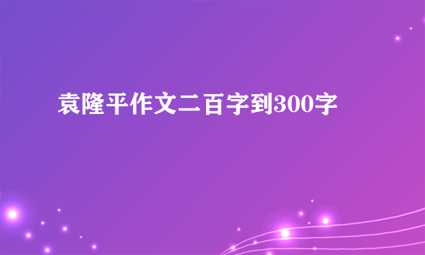 袁隆平作文二百字到300字