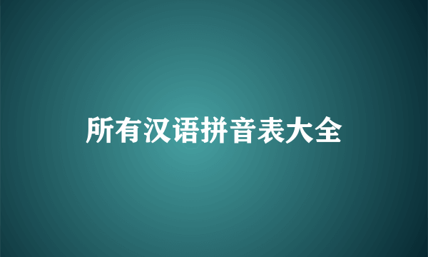 所有汉语拼音表大全