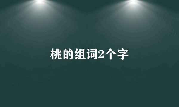 桃的组词2个字