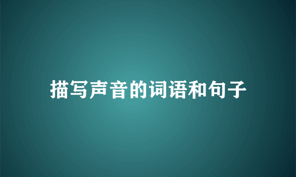 描写声音的词语和句子