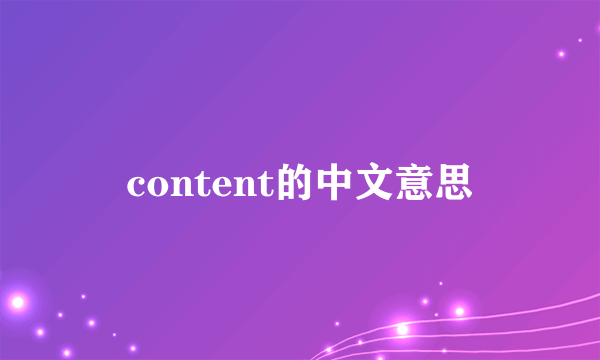 content的中文意思