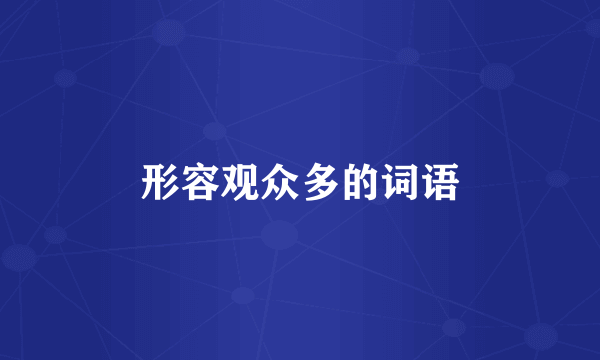 形容观众多的词语