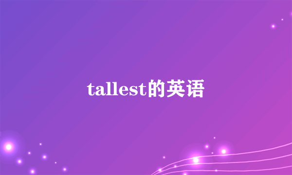 tallest的英语