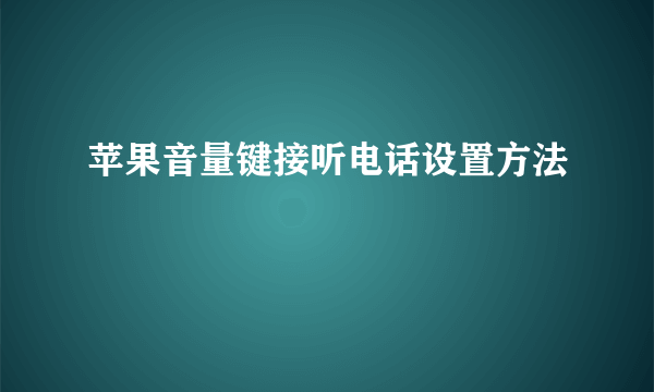 苹果音量键接听电话设置方法