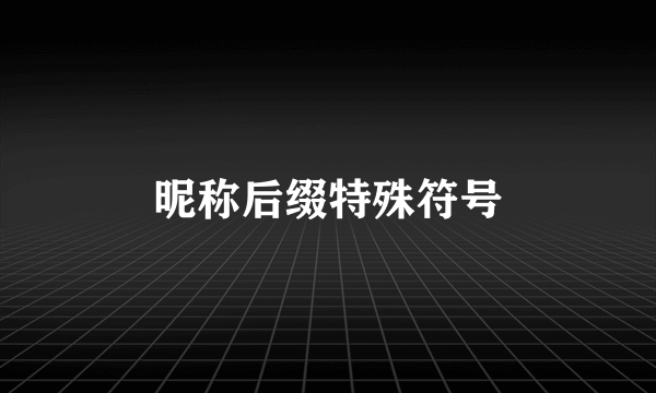 昵称后缀特殊符号