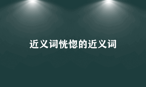 近义词恍惚的近义词