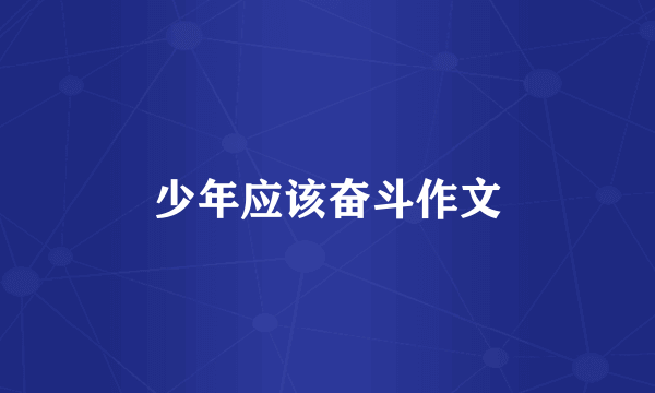 少年应该奋斗作文
