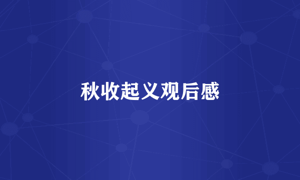 秋收起义观后感