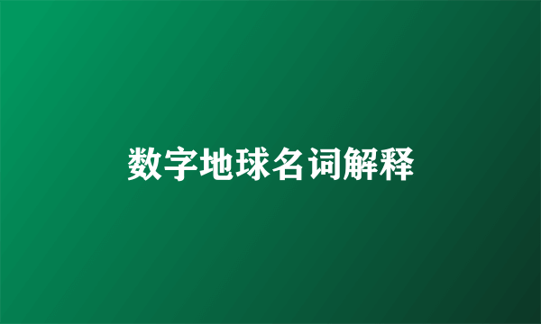 数字地球名词解释