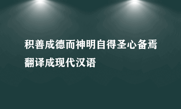 积善成德而神明自得圣心备焉翻译成现代汉语