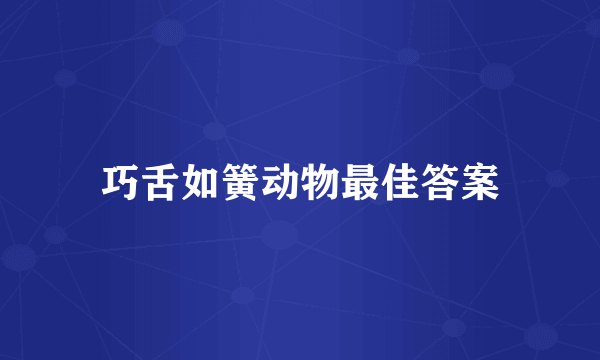 巧舌如簧动物最佳答案