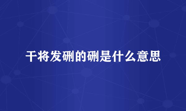 干将发硎的硎是什么意思