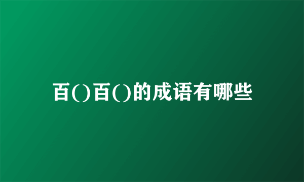 百()百()的成语有哪些