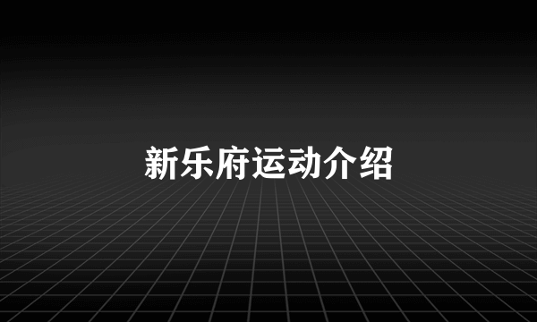 新乐府运动介绍