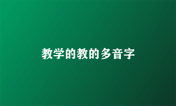 教学的教的多音字